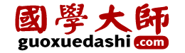国学大师